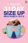 배스킨라빈스, 31일 패밀리→하프갤론 사이즈 업 행사