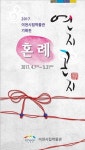 이천시립박물관, 혼례 연지곤지展