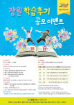 장원교육, 창업 30주년 기념 장원 학습 후기 공모전