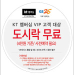 GS25, KT VIP 멤버십 대상 매달 도시락 쏜다