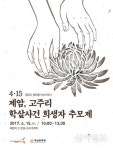 화성, 4·15 제암·고주리 학살사건 추모제