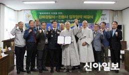 인천강화경찰서, 대한불교조계종 전등사와 업무협약 체결