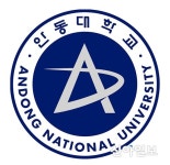 안동대, 사회맞춤형 산학협력 선도대학 육성사업 선정