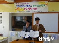 영덕공공도서관-병곡초교, 학교도서관 활성화 협약 체결