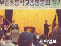 서산 부춘초등학교 총동창회 체육대회 개최