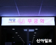 홍천군청 구내식당 무궁화 현판식