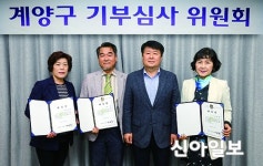 계양, 제1회 기부심사위원회 개최