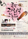 부산시립국악관현악단 국악관현악 축제 개최