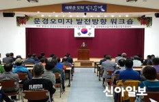 문경오미자 6차산업화 사업단, 발전방향 워크숍 개최