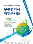 경남과기대, 우수협력사 취업콘서트 6월 1일 개최