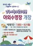 양주시 청소년수련원, 야외수영장 8일 개장