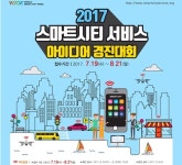 국민 아이디어로 만드는 스마트 시티