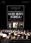 오케스트라 영화음악 연주 시네마 클래식 KOREA! 공연
