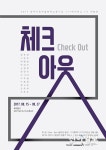 양주시립미술창작스튜디오 777레지던스, 체크아웃 전 개최