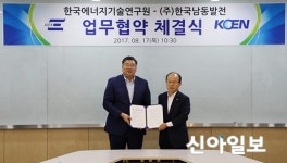 한국남동발전-한국에너지기술연구원, 업무협약 체결