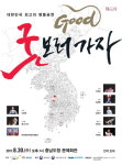 도청 문예회관서 2017 굿GOOD보러가자 공연 30일 개최