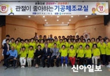 문경시보건소, 관절염 예방 한방기공체조교실 개강