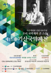 제11회 기산국악제전, 산청서 만나보세요