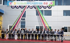 익산농협RPC 가공시설 현대화 준공