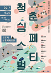 천안 ‘하늘아래 청춘 쉼 페스티벌’