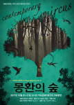 서커스의 낡은 인식 버려라… 몽환의 숲 공연