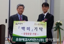 유원에코사이언스(주) 익산공장 준공기념 시에 쌀 기탁