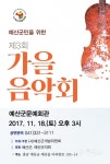 예산군, 군민을 위한 제3회 가을음악회 개최