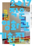 2017 작은영화관 기획전 태안서 열린다