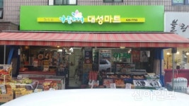 송파구 시설개선 지원 받은 대성마트 문 활짝