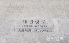 평창군, 보행자용 다국어 도로명판석 시범 설치