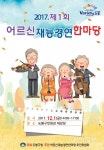 도봉구, ‘제1회 어르신 재능경연한마당’ 개최