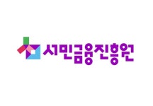 서민금융진흥원, 영세가맹점주 미소금융 대출 0.5% 우대