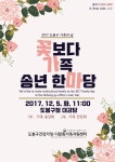 도봉구, ‘꽃보다 가족, 송년한마당’ 개최
