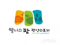 광양시, ‘웰니스팜 광양스토리’ 상표 출원