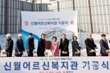 [포토] 양천구 신월 어르신복지관 건립 기공식