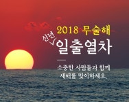 서울-강릉 KTX와 함께 하는 신년 해맞이