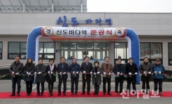 옹진군, 북도 주민 숙원 신도바다역 준공
