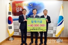(주)케이에스엠, 김포에 장학기금 4천만원 기탁