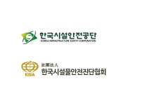 시설안전公-시설물안전진단協, 일자리 창출 정례간담회 첫 발