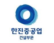 한진중공업, 춘천우두 B-2블록 LH 아파트 공사 수주