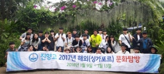 진양고등학교, 싱가포르 해외문화탐방 실시