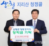 ㈜홍화원 대표, 산청군향토장학금 1000만원 기탁