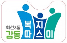양주시, 내달부터 감동복지따스미 사업 실시