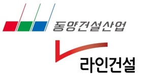 동양·라인건설, 상생경영 위해 협력사에 500억원 先지급