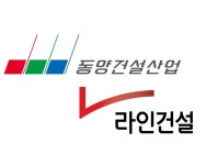 동양·라인건설, 상생경영 위해 협력사에 500억원 先지급