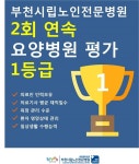 부천시립노인전문병원, 대외적으로 인정받다