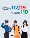 긴급신고전화 112·119로 통합 1년… 인지도 대폭 향상