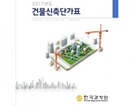 감정원, 2017년도 건물신축단가표 발간