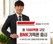 BNK부산銀 1000억원 규모 ‘BNK기특론’ 출시