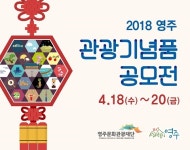 영주시, 관광기념품 공모전 개최
